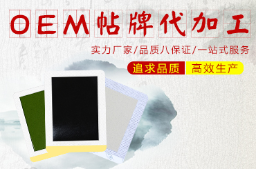 市場(chǎng)上哪家膏貼廠家有專業(yè)的黑膏貼OEM貼牌加工