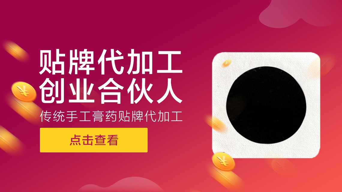 膏貼貼牌代加工中客戶(hù)們應(yīng)該重點(diǎn)考察廠(chǎng)家哪方面